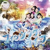 フィッシングライフ(初回生産限定盤)