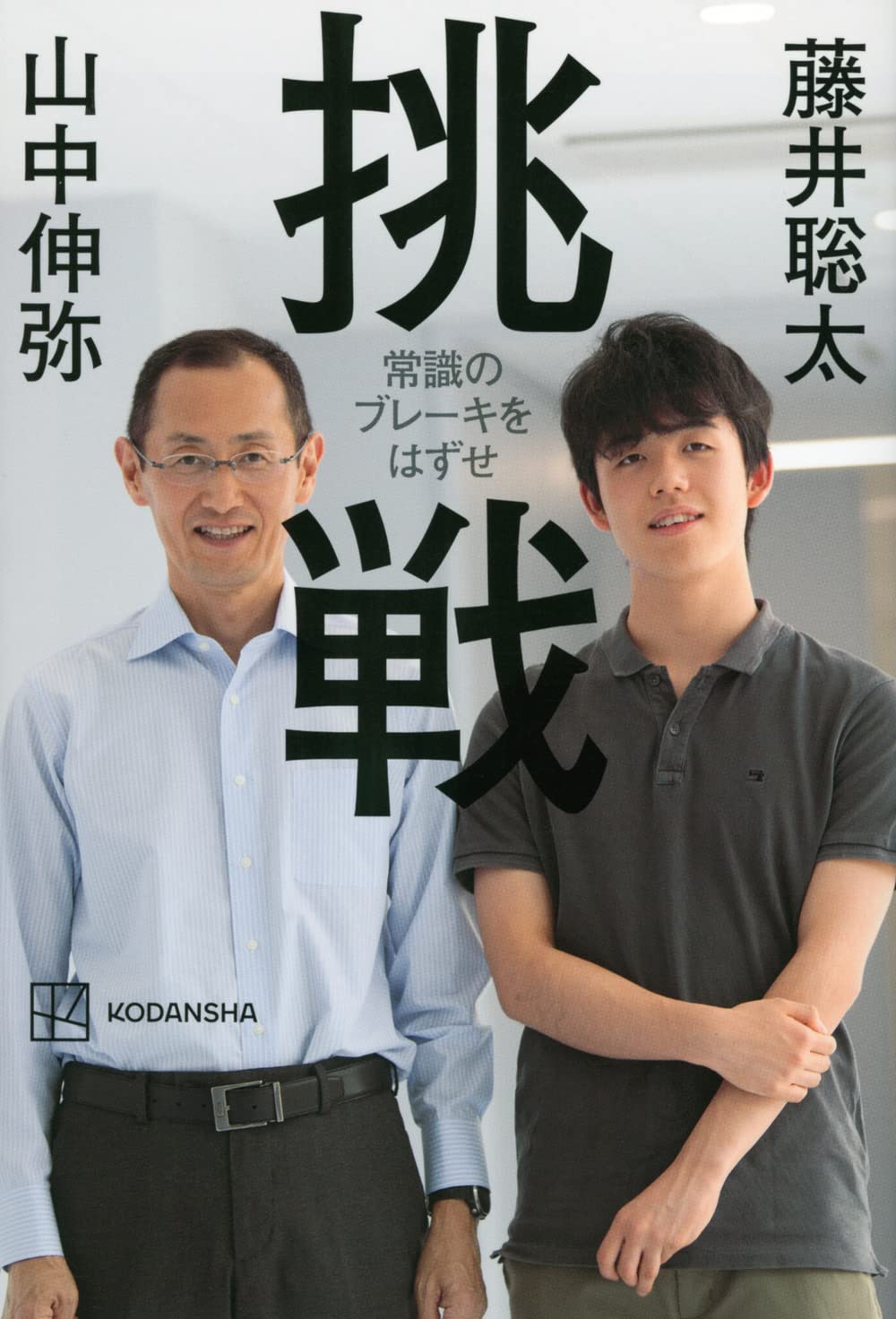 挑戦 常識のブレーキをはずせ | 藤井 聡太, 山中 伸弥 |本 | 通販 | Amazon