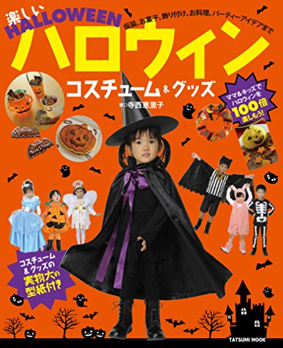 楽しいハロウィンコスチューム&グッズ (タツミムック)