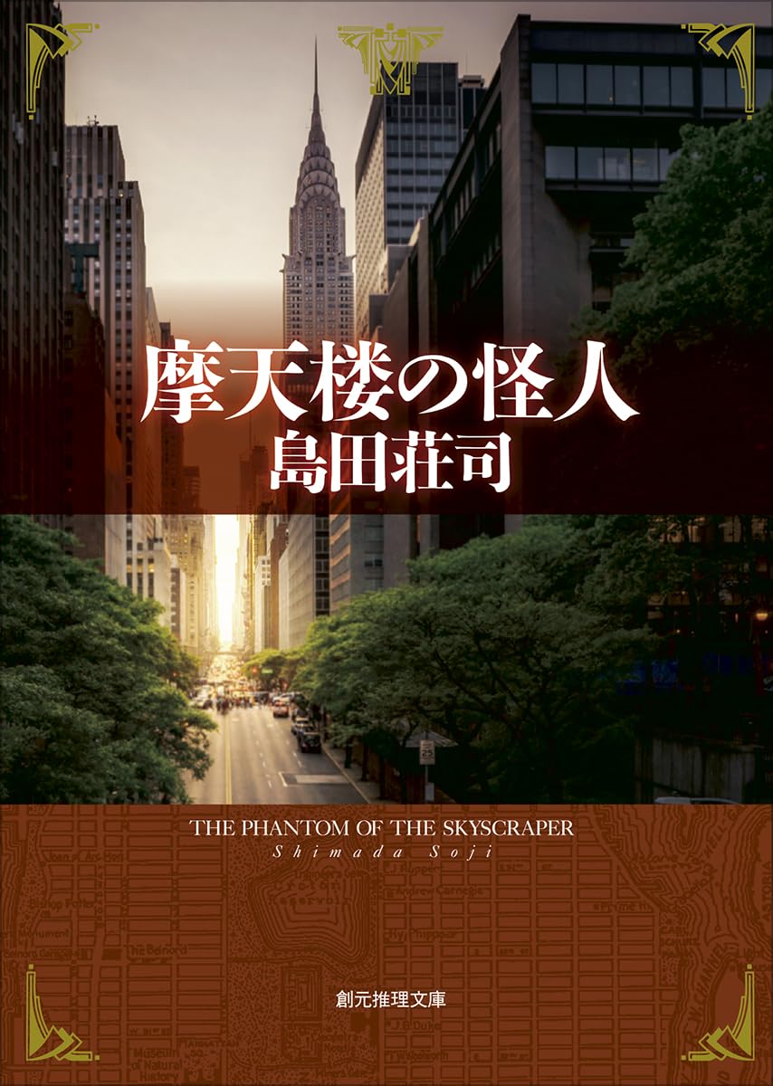 摩天楼の怪人 (創元推理文庫) (創元推理文庫 M し 4-1) | 島田 荘司