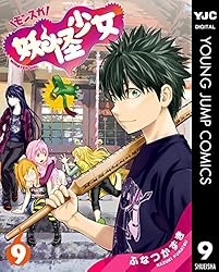 妖怪少女―モンスガ― 4 (ヤングジャンプコミックスDIGITAL) | ふなつ
