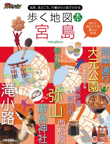 歩く地図本宮島―名所 見どころ 穴場がひと目で分かる