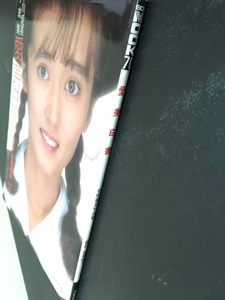 Amazon.co.jp: （N260）早川愛美 写真集 愛美白書 昭和63年/前場輝夫