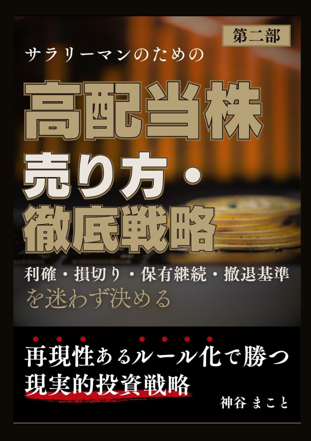 サラリーマンのための高配当株 売り方・撤退戦略: 利確・損切り・保有継続・撤退基準を迷わず決めるルール化投資