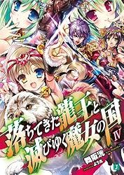 Amazon.co.jp: 落ちてきた龍王〈ナーガ〉と滅びゆく魔女の国 XI (MF