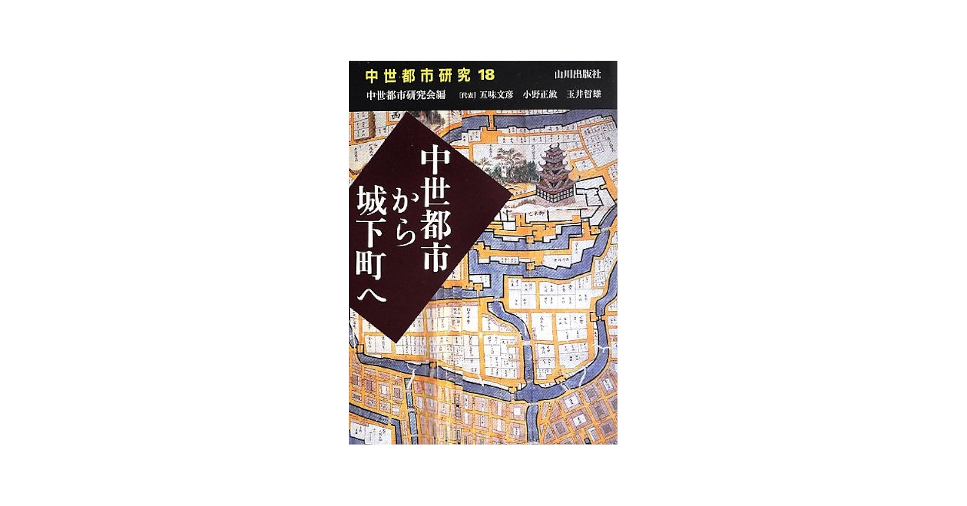 中世都市から城下町へ/山川出版社（千代田区）/中世都市研究会（単行本） 中世都市から城下町へ/山川出版社（千代田区）/中世都市研究会
