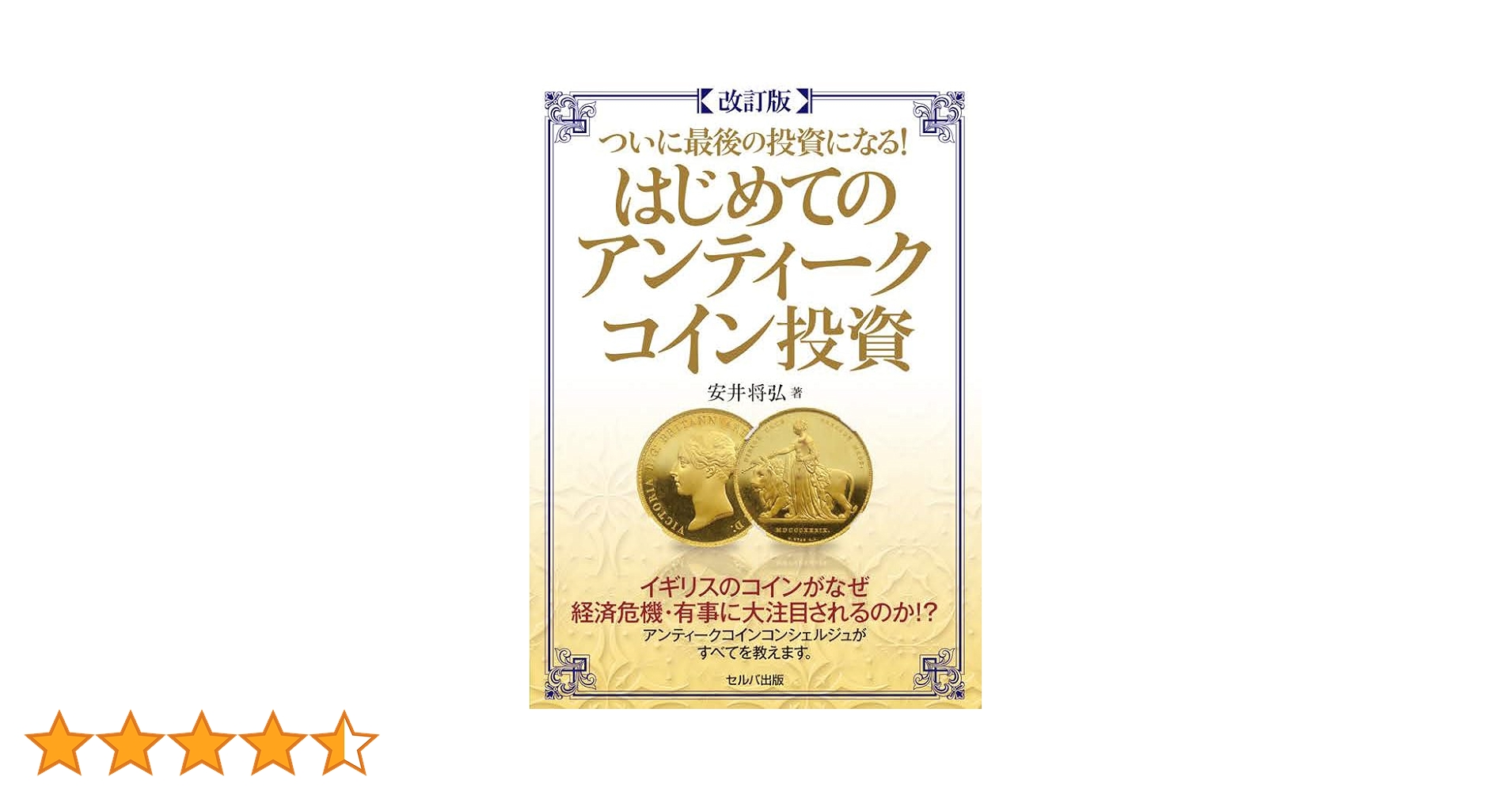 これが最後の投資になる!はじめてのアンティーク投資 Amazon.co.jp: 【改訂版】ついに最後の投資になる！ はじめての