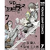 バイオーグ・トリニティ 7 (ヤングジャンプコミックスDIGITAL)