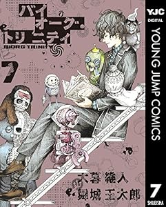 バイオーグ・トリニティ 7 (ヤングジャンプコミックスDIGITAL)
