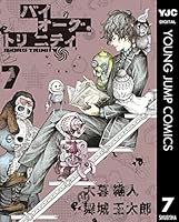 バイオーグ・トリニティ (全14巻) Kindle版