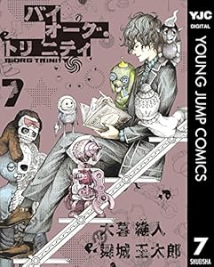 バイオーグ トリニティ 9 ヤングジャンプコミックスdigital 大暮維人 舞城王太郎 青年マンガ Kindleストア Amazon
