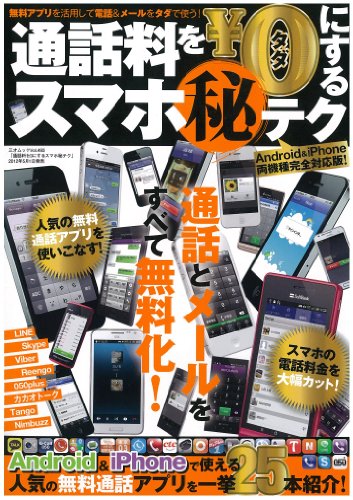 通話料を0にする スマホ秘テク (三才ムック vol.493)