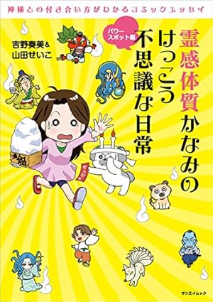 三栄ムック 霊感体質かなみのけっこう不思議な日常10 ～未来予測編