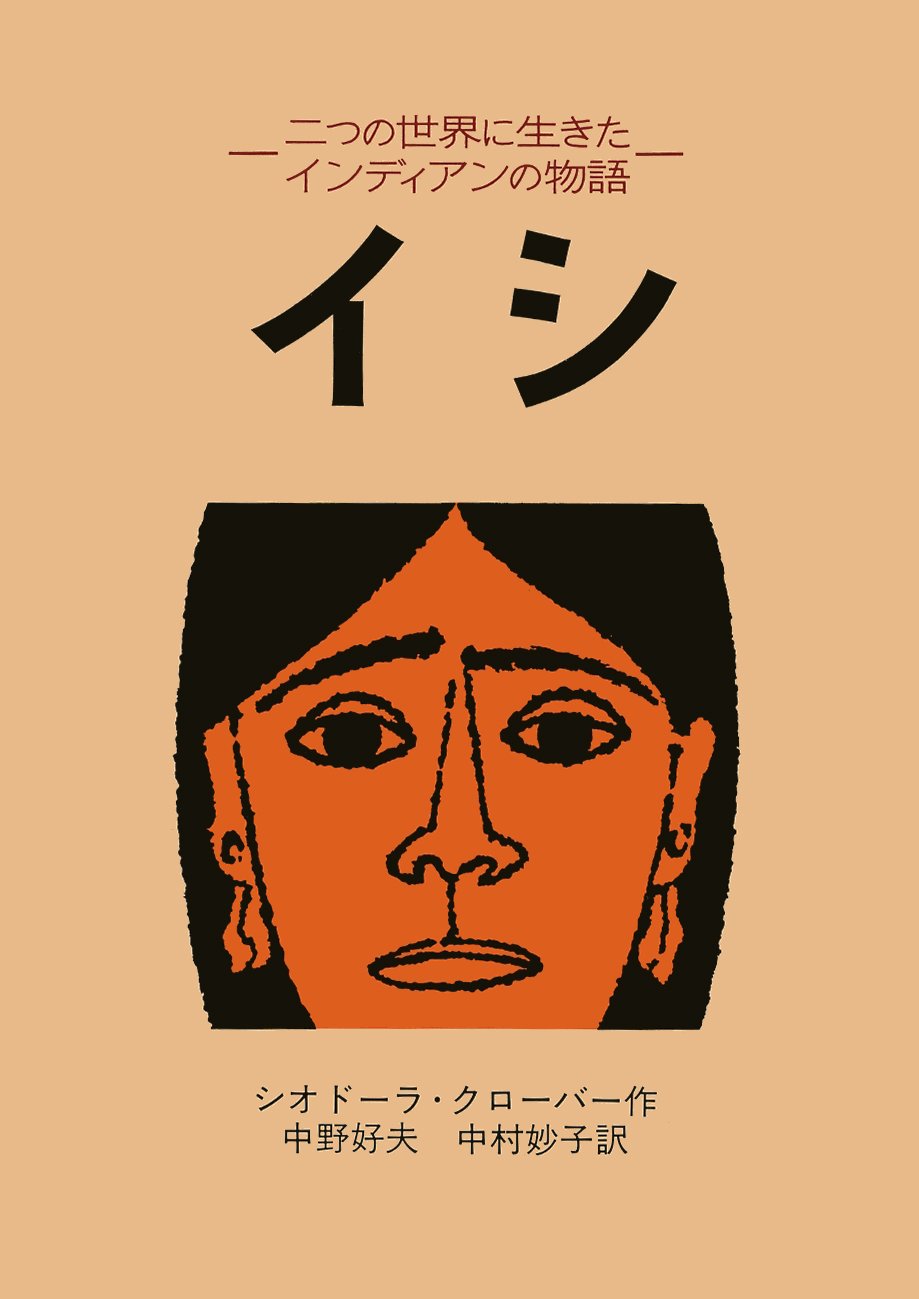 イシ 二つの世界に生きたインディアンの物語 シオドーラ クローバー ルース ロビンズ Theodora Kroeber 中野 好夫 中村 妙子 配送料無料 イシ 二つの世界に生きたインディアンの物語 シオドーラ クローバー ルース ロビンズ Theodora Kroeber 中野 好夫 中村 妙子 配送料無料