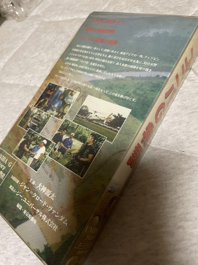 ユニバG物語 非売品 VHS ビデオ ☆全世界の救世主!☆ユニバG物語☆大神源太☆非売品/社員用