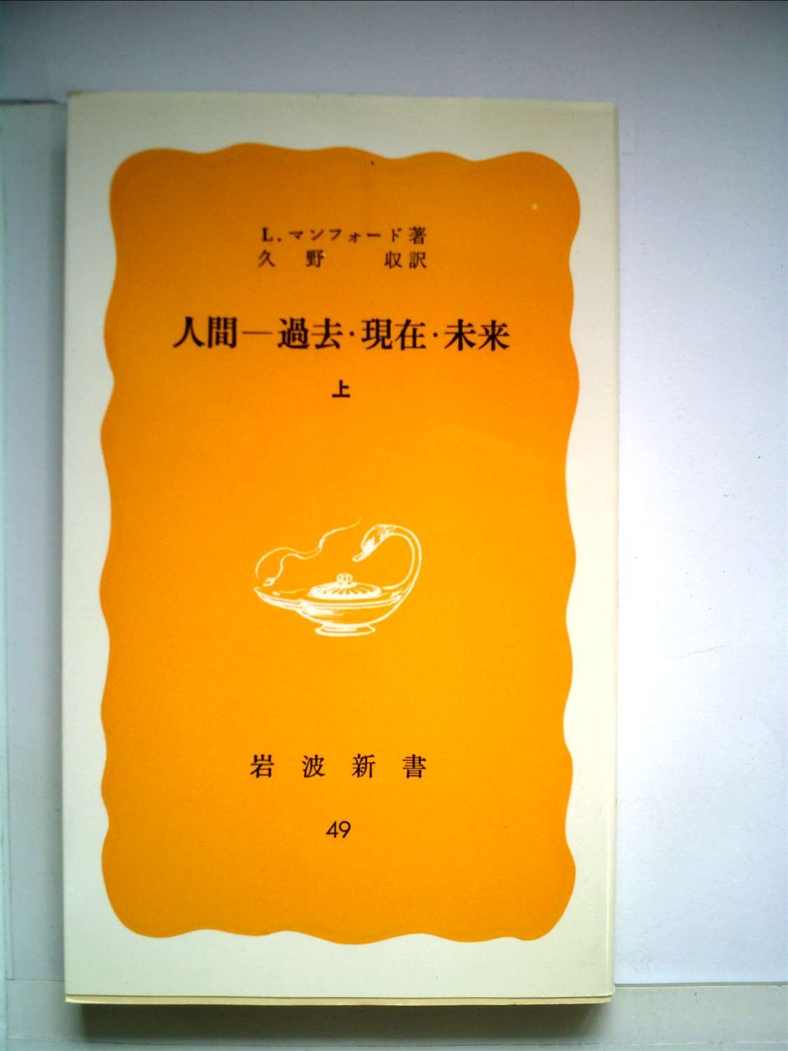 人間―過去・現在・未来〈上〉 (1978年) (岩波新書) | L.マンフォード