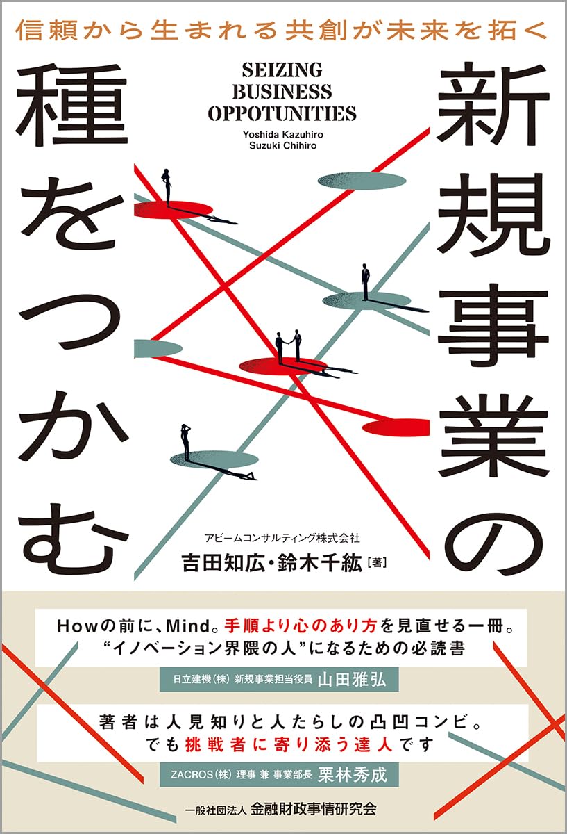 新規事業の種をつかむ: 信頼から生まれる共創が未来を拓く | 吉田 知広