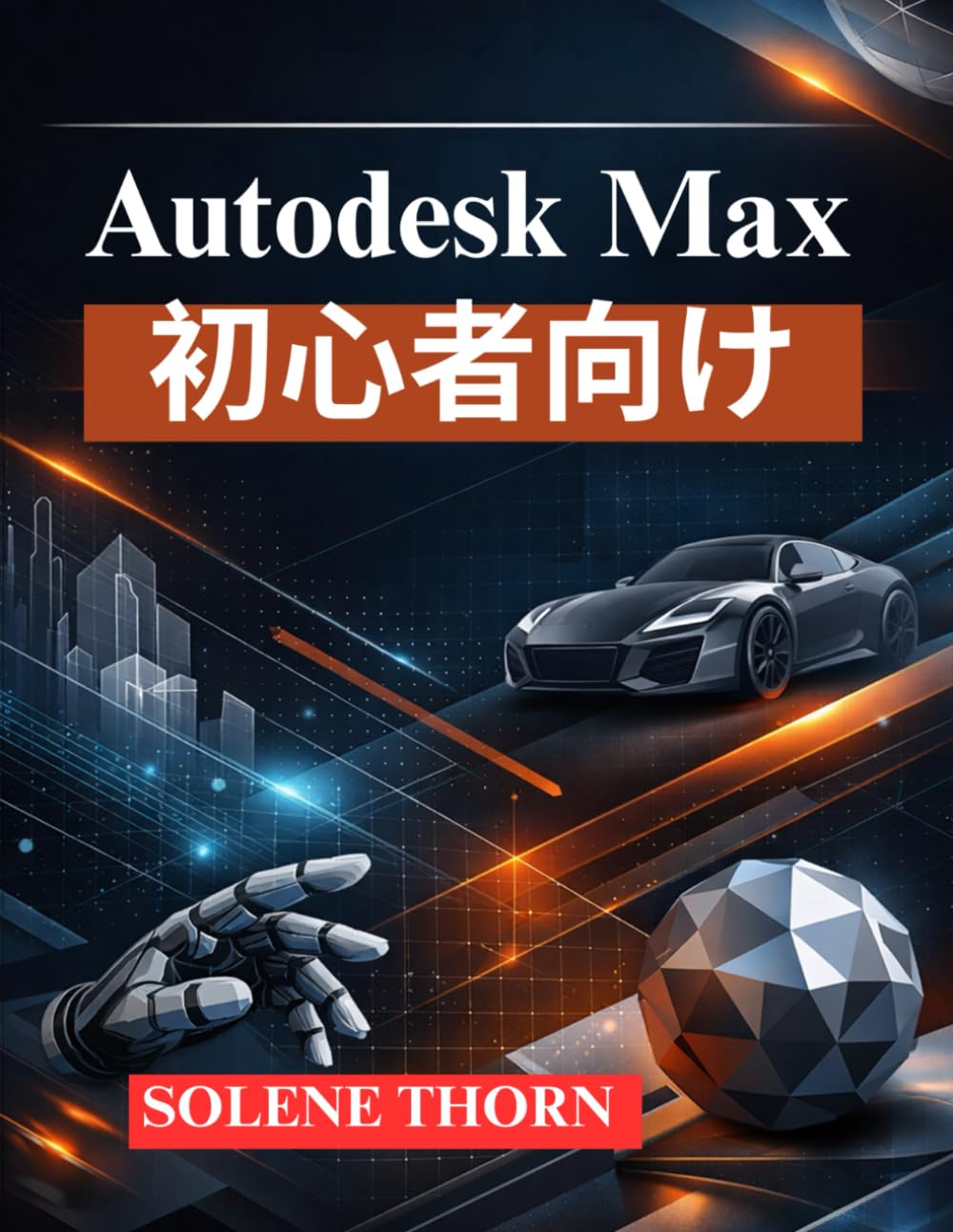 Autodesk Max 初心者向け