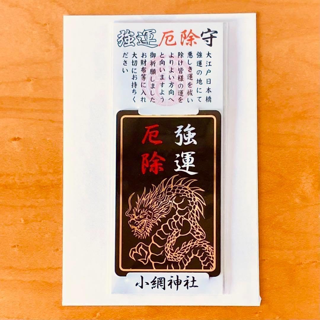 Amazon.co.jp: 金運アップ 小網神社 お財布に入れるお守り3点