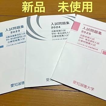 xxxzzzxxx　愛知淑徳大学入試問題集　2017年～2026年10年分 愛知淑徳大学 入試問題集 AO入試 公募制推薦 2017年～2026年10年分