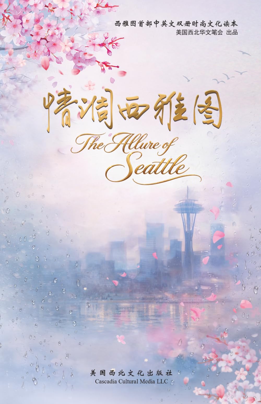 The Allure of Seattle: 《情调西雅图》——一张西雅图的文化名片: 1