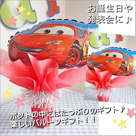 Amazon ディズニーカーズ マックイーンのバルーンギフト 男の子人気ナンバーワン ディズニーカーズ バルーンポット 人気のお菓子がたっぷり入って大好評 お誕生日 発表会 お見舞いにも大活躍します お届け日時指定も可能です 暑中お見舞い 夏ギフト 子供