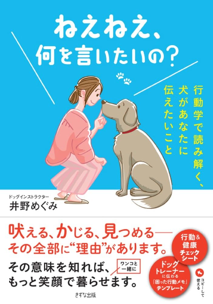 もっと犬に言いたいたくさんのこと : 君の「?」な行動に惑わされず、楽しむため… 61-0INsPO0L.jpg