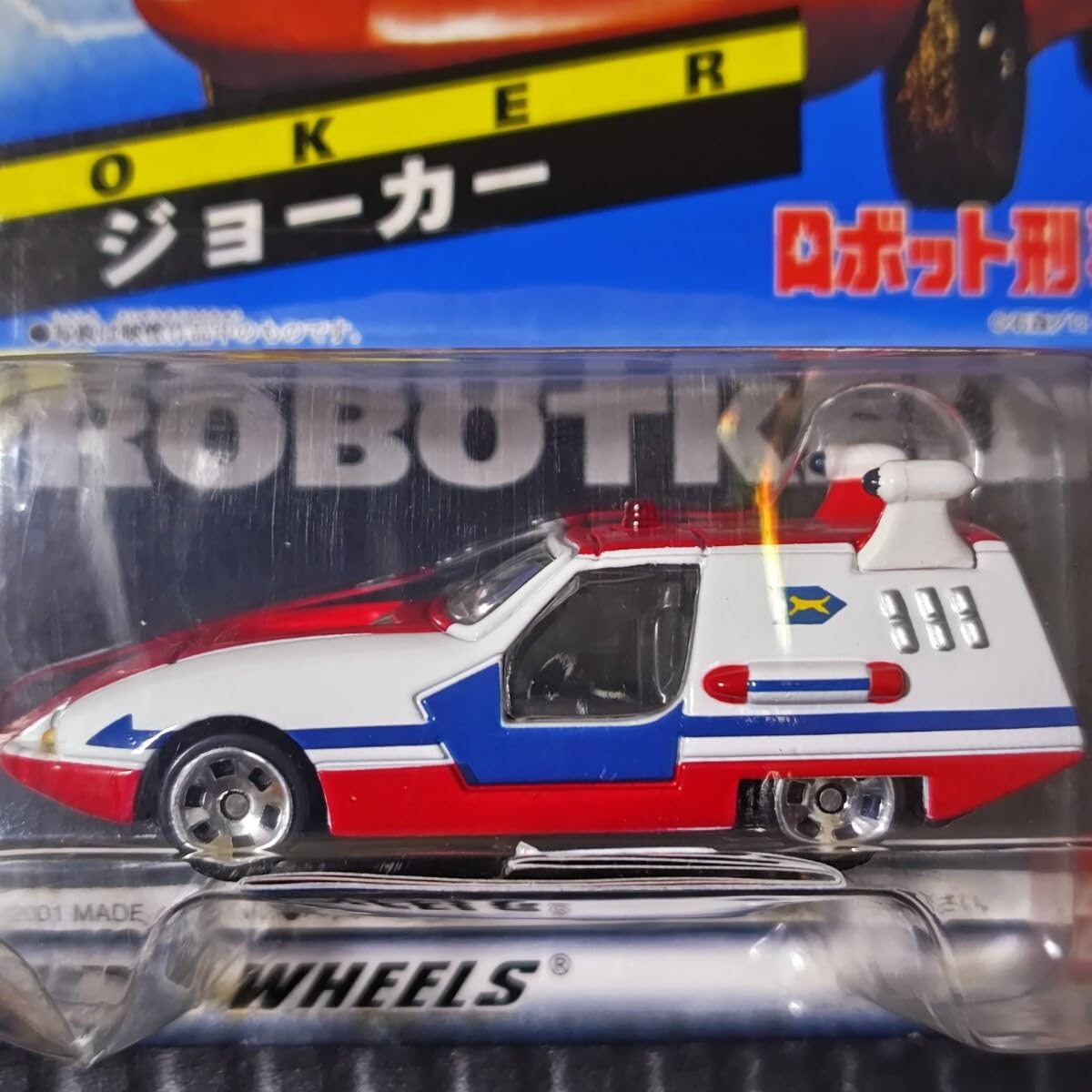 Amazon | キャラウイール ジョーカー ロボット刑事 2001年発売品