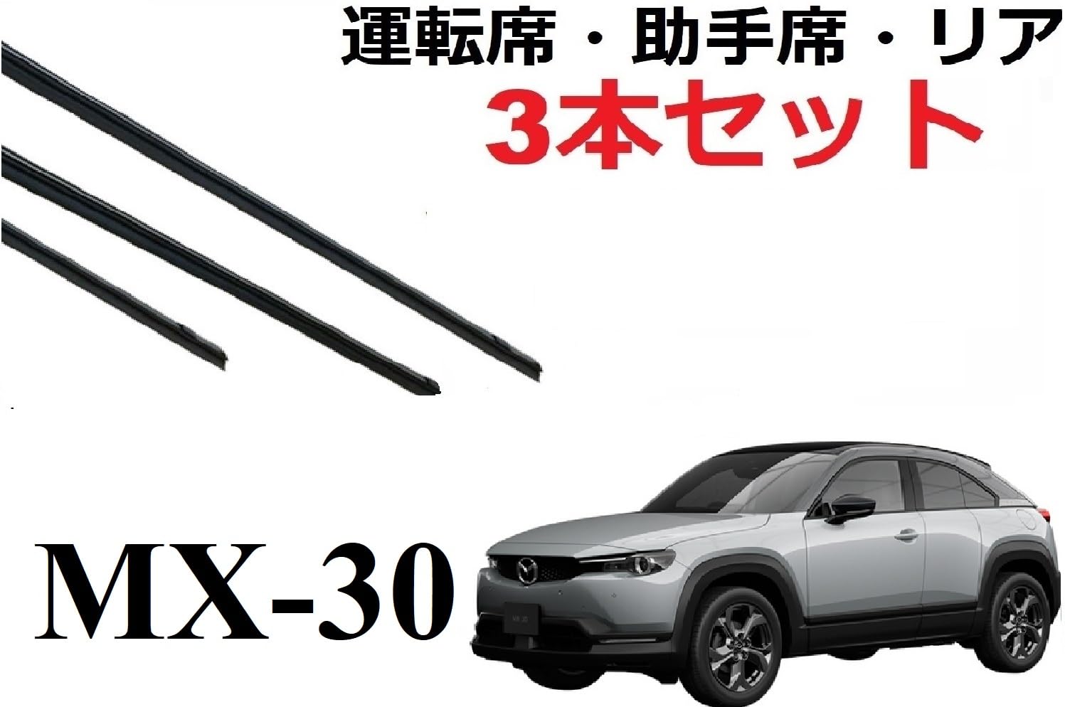 Amazon.co.jp: MX-30 ワイパー 替えゴム 適合 サイズ 純正互換品