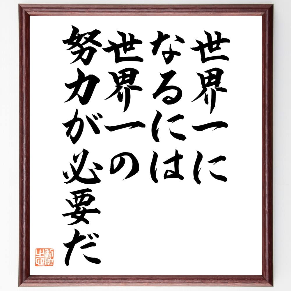Amazon.co.jp: 名言「世界一になるには世界一の努力が必要だ」手書き