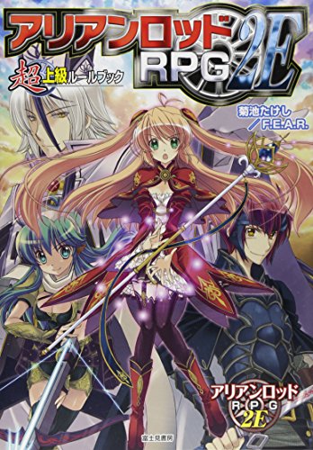 無料電子書籍アプリ アリアンロッドRPG 2E 超上級ルールブック バイ