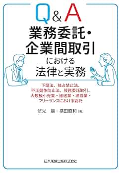 Q&A 業務委託・企業間取引における法律と実務―下請法、独占禁止