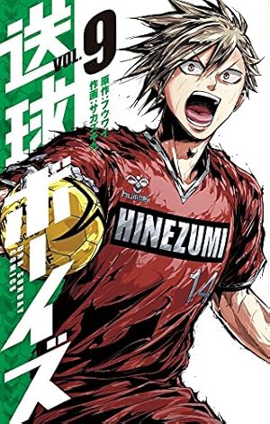 送球ボーイズ (1) (裏少年サンデーコミックス) | フウワイ, サカズキ