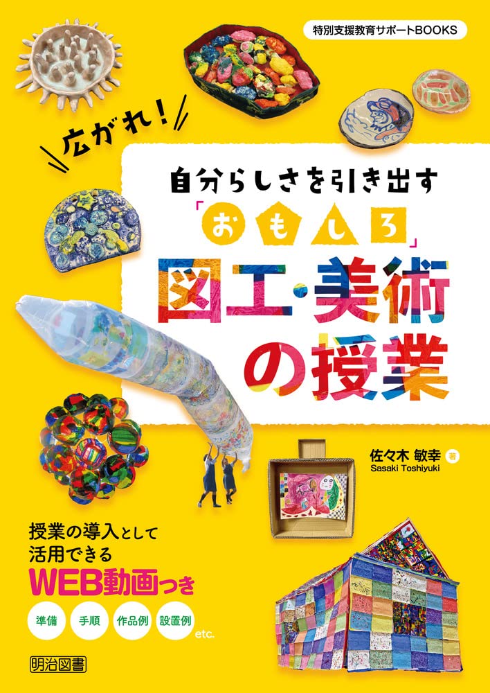 手　図工　美術　インテリア 広がれ！自分らしさを引き出す「おもしろ」図工・美術の授業 (特別支援