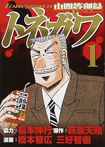 中間管理録トネガワ(1) (ヤングマガジンコミックス)