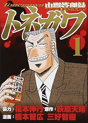 トネガワ全巻、イチジョウ1-3.5.6、仲根全巻、ハンチョウ1-16、18巻 Amazon.co.jp: 中間管理録トネガワ(1) (ヤングマガジン