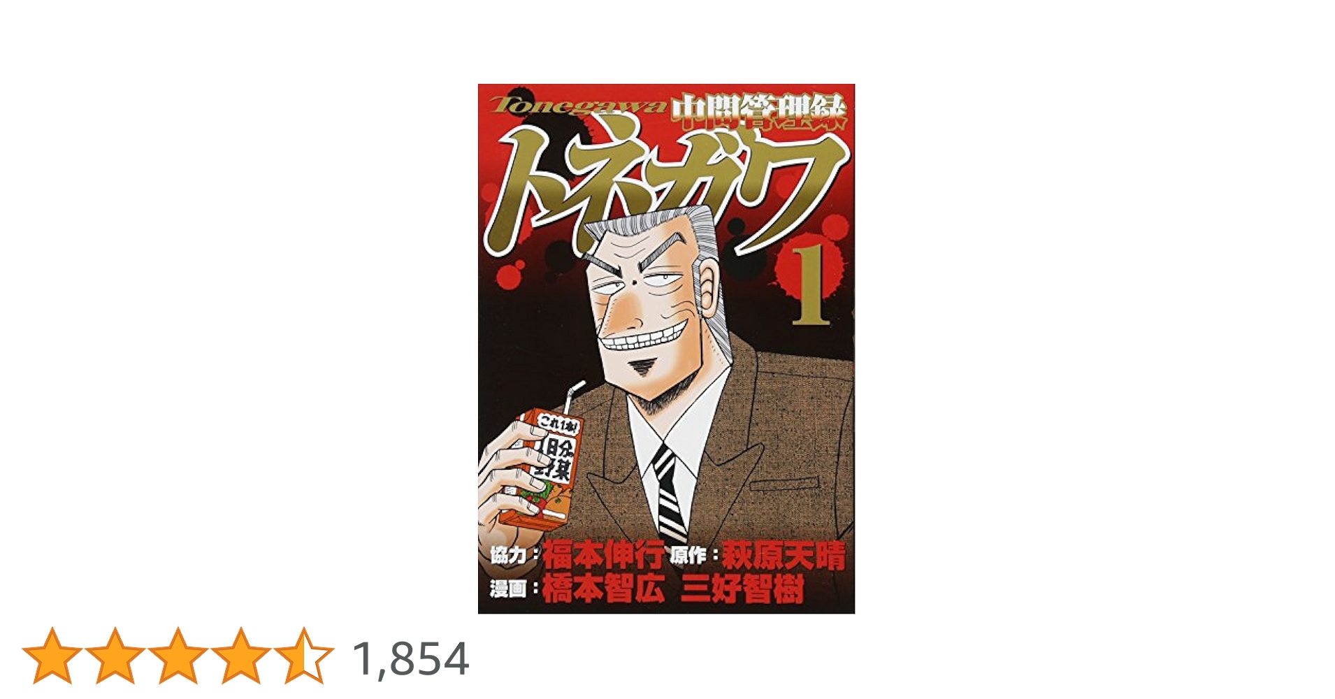 講談社 - 中間管理録トネガワ1〜10巻　1日外出録ハンチョウ1〜15巻　講談社ヤンマガKC 初版本】中間管理職トネガワ＆1日外出録ハンチョウ 初版本 第1巻