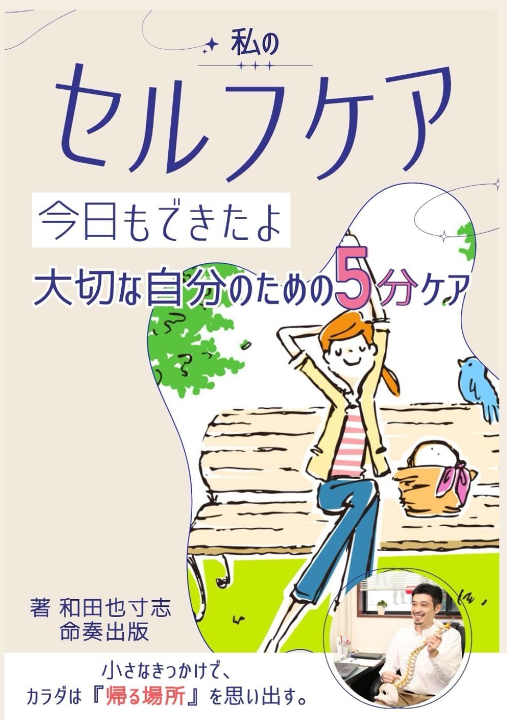 私のセルフケア　今日もできたよー大切な自分のための5分ケア: お疲れ様の気持ちで作る　ココロとカラダの小さなリセット習慣