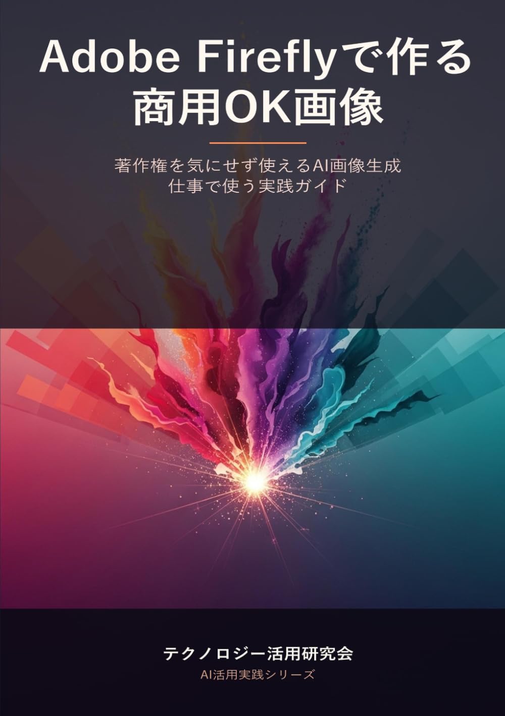 Adobe Fireflyで作る商用OK画像 - 著作権を気にせず使えるAI画像生成 仕事で使う実践ガイド