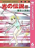 光の伝説 6 (マーガレットコミックスDIGITAL)