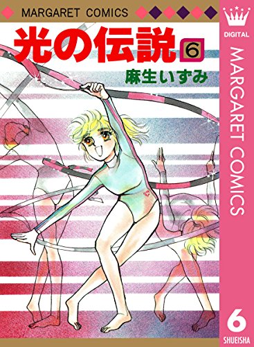 光の伝説 6 (マーガレットコミックスDIGITAL)