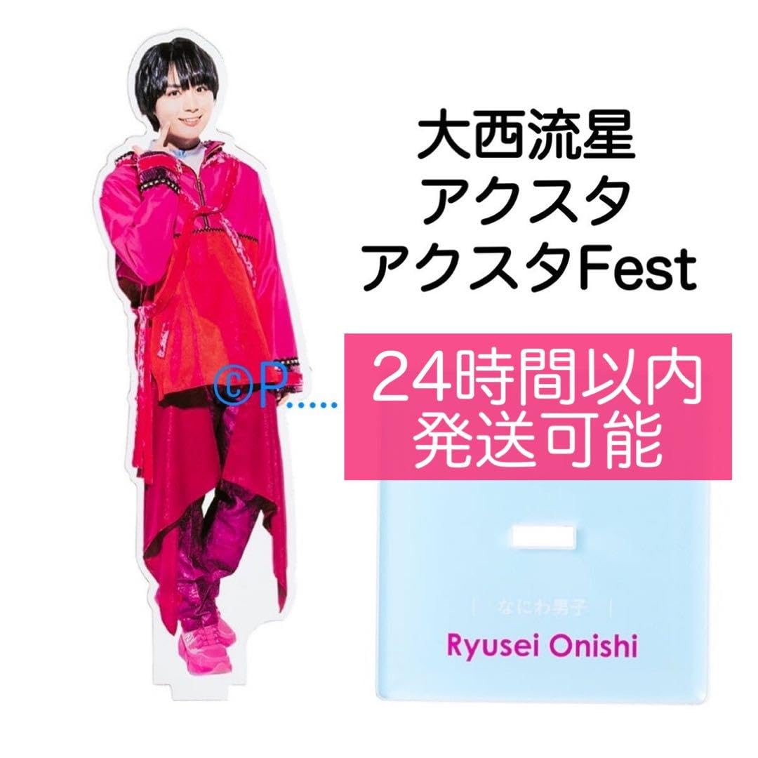 なにわ男子 大西流星 ペンライト うちわ etc... 正規品 なにわ男子 大西流星 まとめ売り うちわ ペンライト 公式