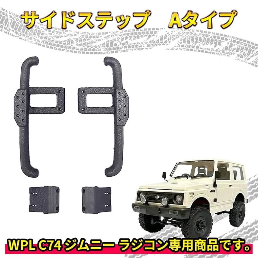 Amazon | サイドステップ Aタイプ【WPL C74 ジムニー 専用