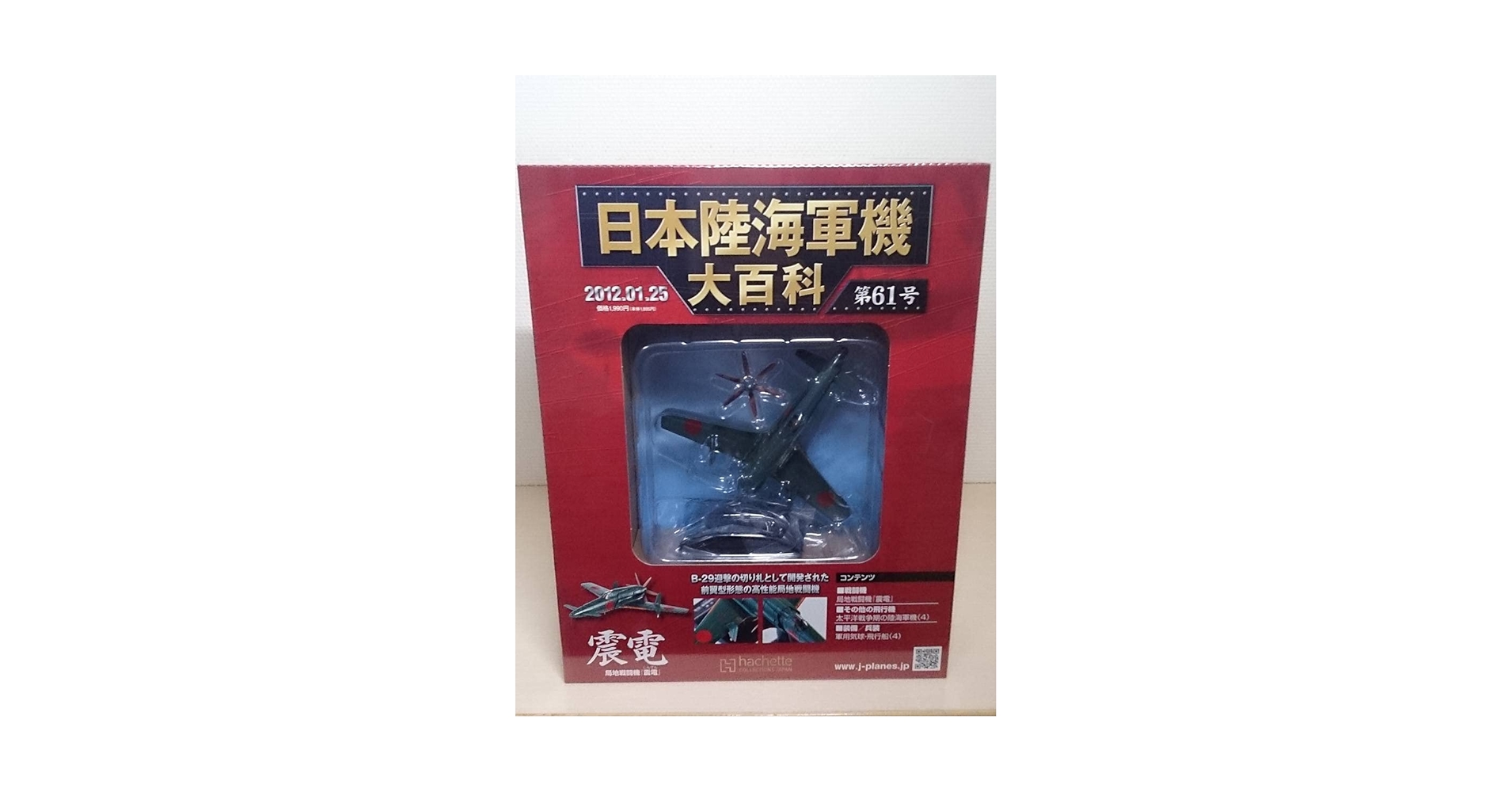 Amazon | 61 アシェット 書店販売 日本陸海軍機大百科 1/87 第61