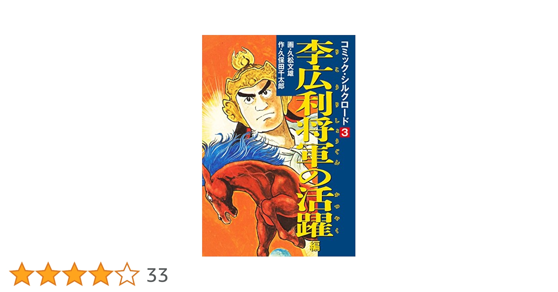 【中古】 コミック・シルクロード　王昭君の悲劇編/ゴマブックス コミック・シルクロード 王昭君の悲劇編 ([テキスト]) | 久保田