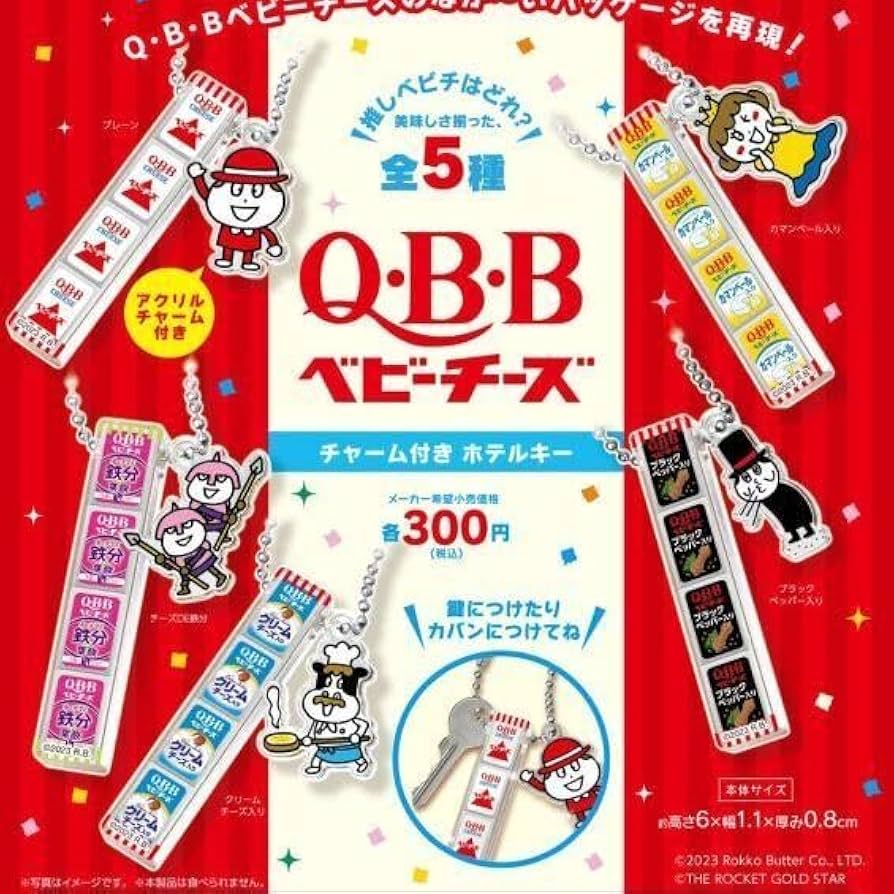 Amazon | QBBベビーチーズチャーム付きホテルキー [全5種セット