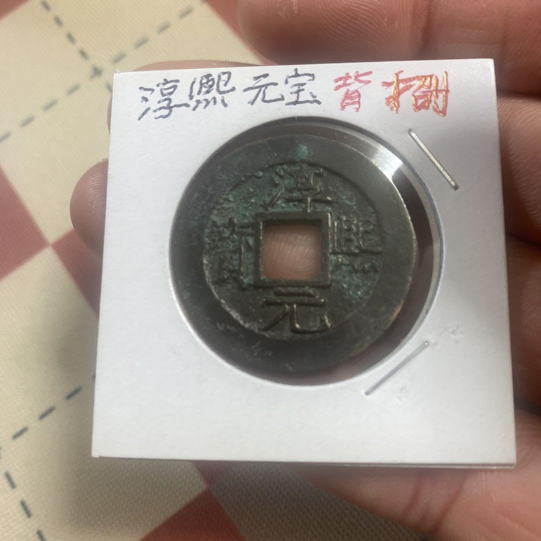 Amazon.co.jp: 中国 穴銭 南宋 淳熙元宝 折二 背八 直径約29,85ミリ