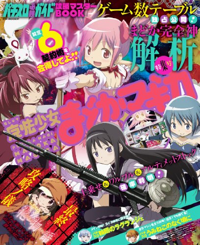 楽天 無料電子書籍 パチスロ必勝ガイド 攻略マスターBOOK (GW MOOK 97) バイ