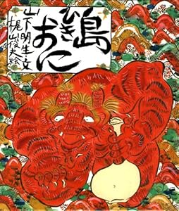 本の島ひきおに (ミニエディション)の表紙