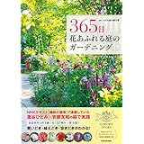 おしゃれな庭の舞台裏 365日 花あふれる庭のガーデニング